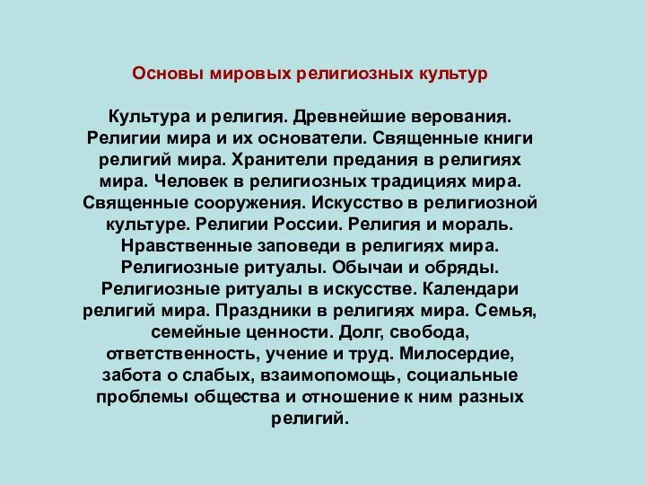 Основы мировых религиозных культур Культура и религия. Древнейшие верования. Религии