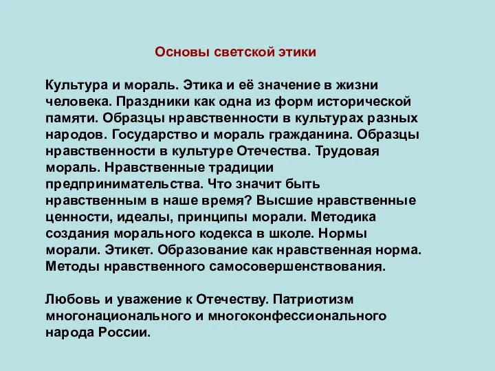 Основы светской этики Культура и мораль. Этика и её значение в жизни человека.