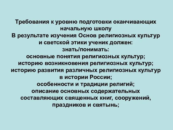 Требования к уровню подготовки оканчивающих начальную школу В результате изучения Основ религиозных культур