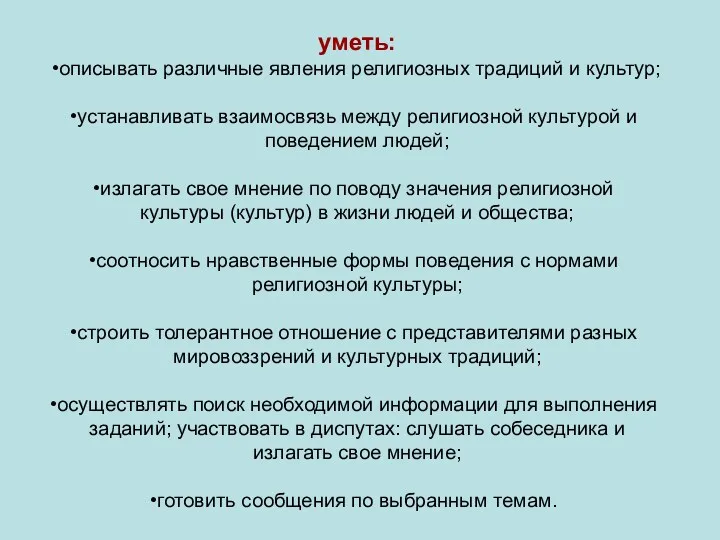 уметь: описывать различные явления религиозных традиций и культур; устанавливать взаимосвязь