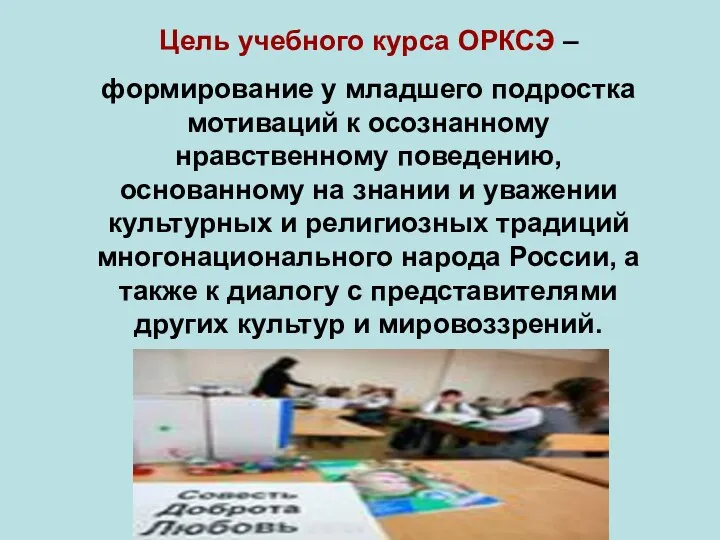 Цель учебного курса ОРКСЭ – формирование у младшего подростка мотиваций к осознанному нравственному