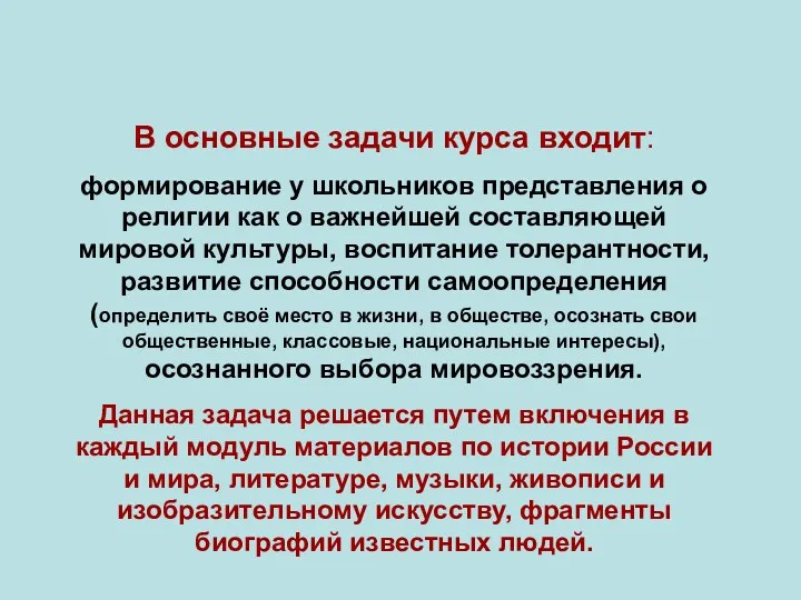 В основные задачи курса входит: формирование у школьников представления о религии как о