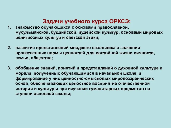 Задачи учебного курса ОРКСЭ: знакомство обучающихся с основами православной, мусульманской, буддийской, иудейской культур,