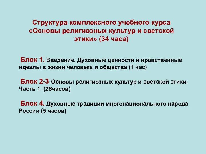 Структура комплексного учебного курса «Основы религиозных культур и светской этики» (34 часа) Блок