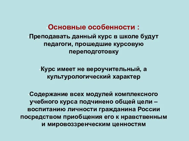 Основные особенности : Преподавать данный курс в школе будут педагоги, прошедшие курсовую переподготовку