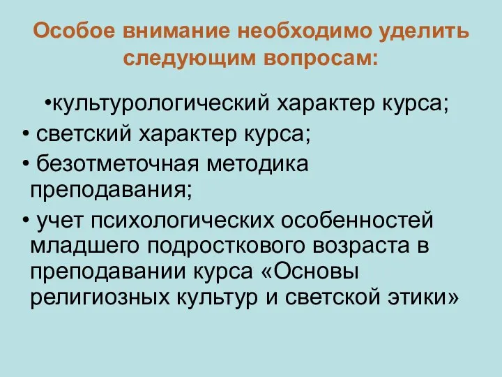 Особое внимание необходимо уделить следующим вопросам: культурологический характер курса; светский характер курса; безотметочная