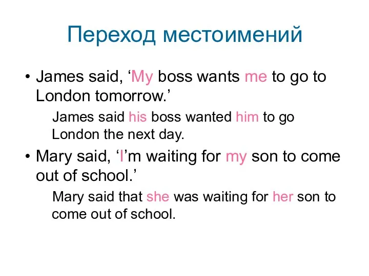 Переход местоимений James said, ‘My boss wants me to go to London tomorrow.’