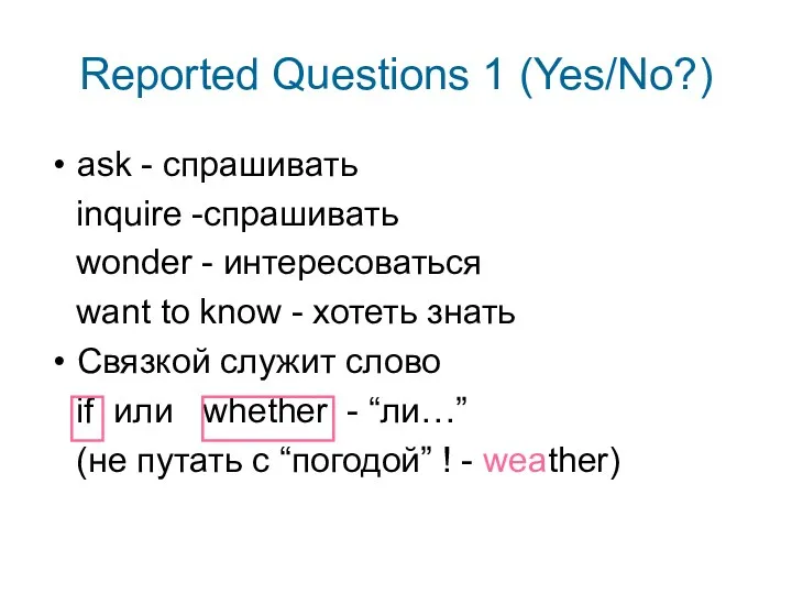 Reported Questions 1 (Yes/No?) ask - спрашивать inquire -спрашивать wonder - интересоваться want
