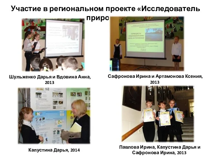 Участие в региональном проекте «Исследователь природы» Капустина Дарья, 2014 Сафронова Ирина и Артамонова