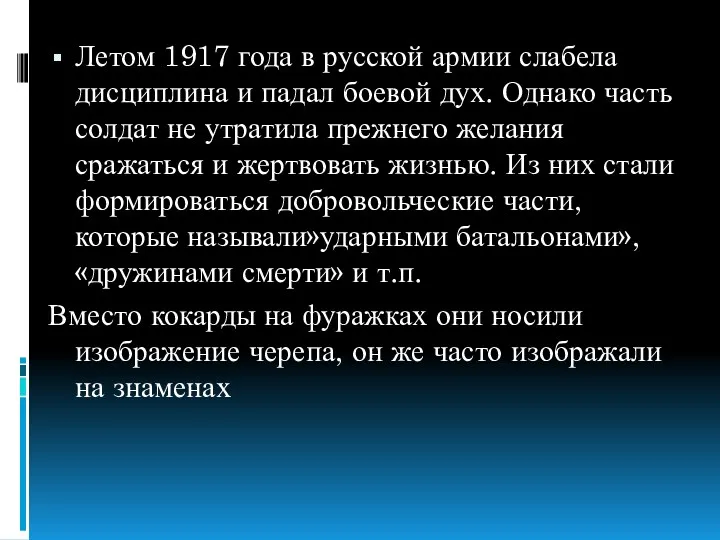 Летом 1917 года в русской армии слабела дисциплина и падал боевой дух. Однако