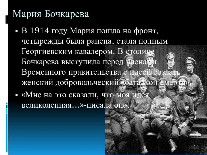 Мария Бочкарева В 1914 году Мария пошла на фронт, четырежды была ранена, стала