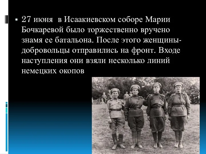 27 июня в Исаакиевском соборе Марии Бочкаревой было торжественно вручено знамя ее батальона.