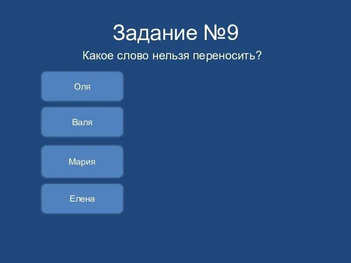 Задание №9 Какое слово нельзя переносить? Оля Мария Елена Валя