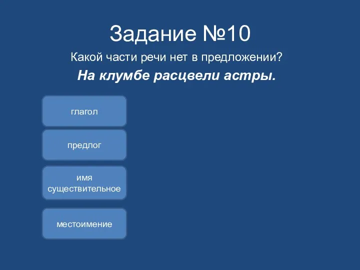 Задание №10 Какой части речи нет в предложении? На клумбе