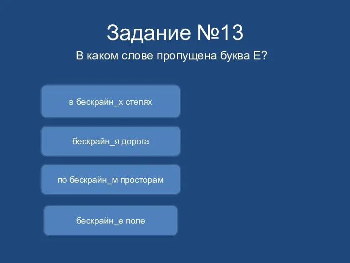 Задание №13 В каком слове пропущена буква Е? бескрайн_е поле