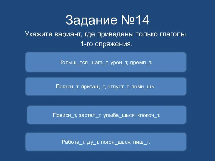 Задание №14 Укажите вариант, где приведены только глаголы 1-го спряжения.