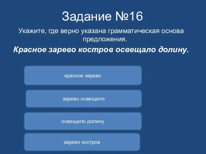 Задание №16 Укажите, где верно указана грамматическая основа предложения. Красное