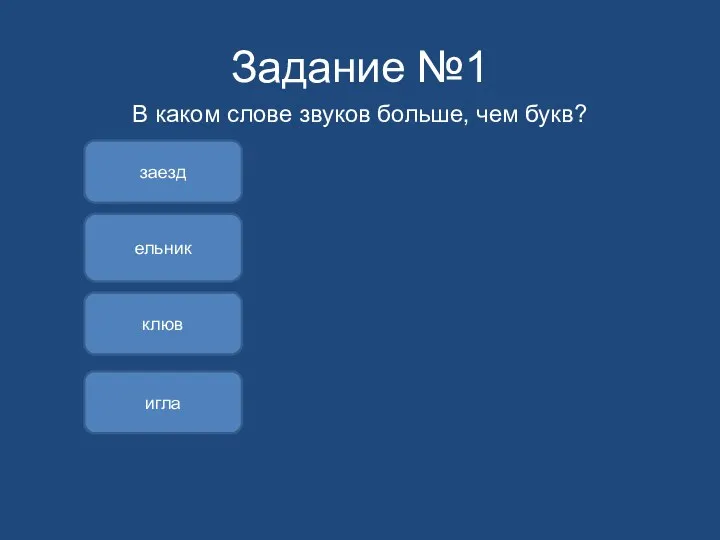 Задание №1 В каком слове звуков больше, чем букв? заезд ельник клюв игла