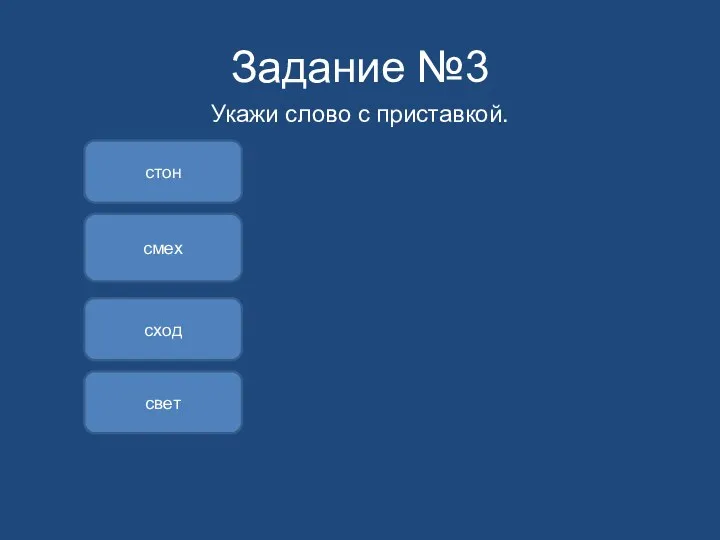 Задание №3 Укажи слово с приставкой. сход смех стон свет