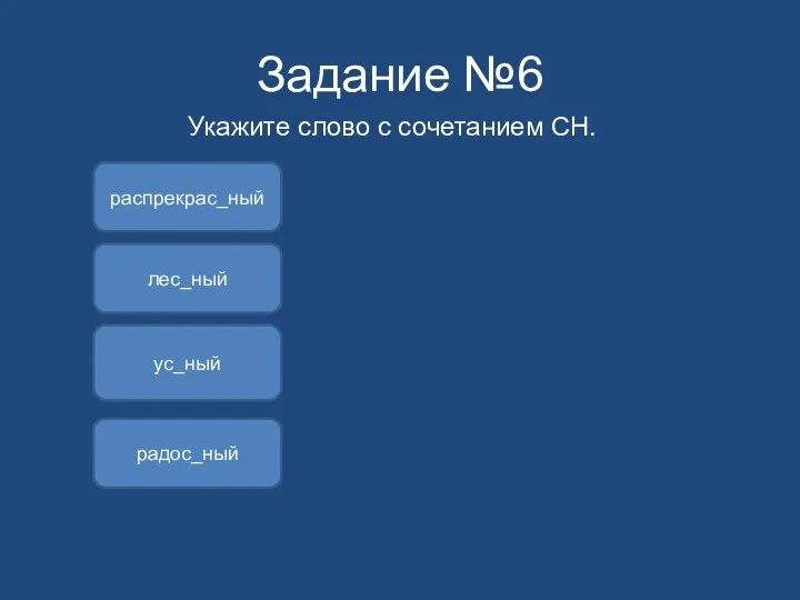 Задание №6 Укажите слово с сочетанием СН. распрекрас_ный ус_ный радос_ный лес_ный