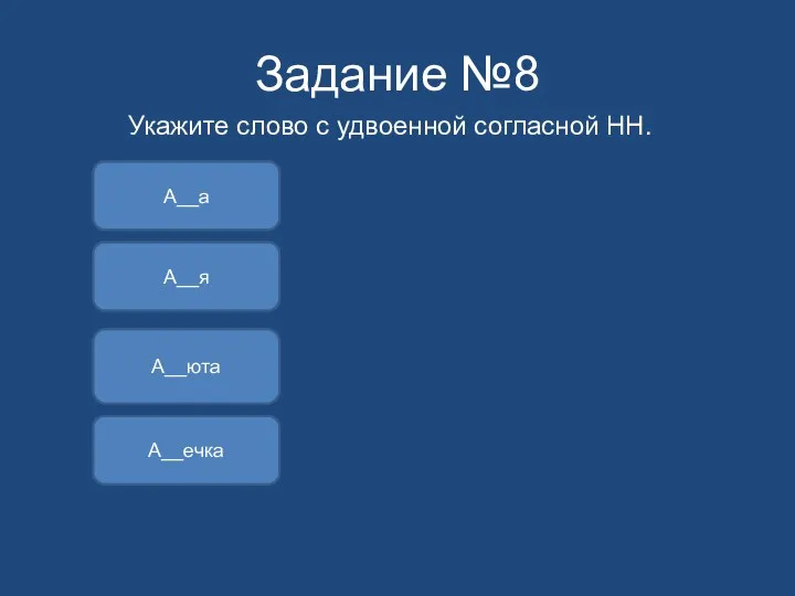 Задание №8 Укажите слово с удвоенной согласной НН. А__а А__юта А__ечка А__я