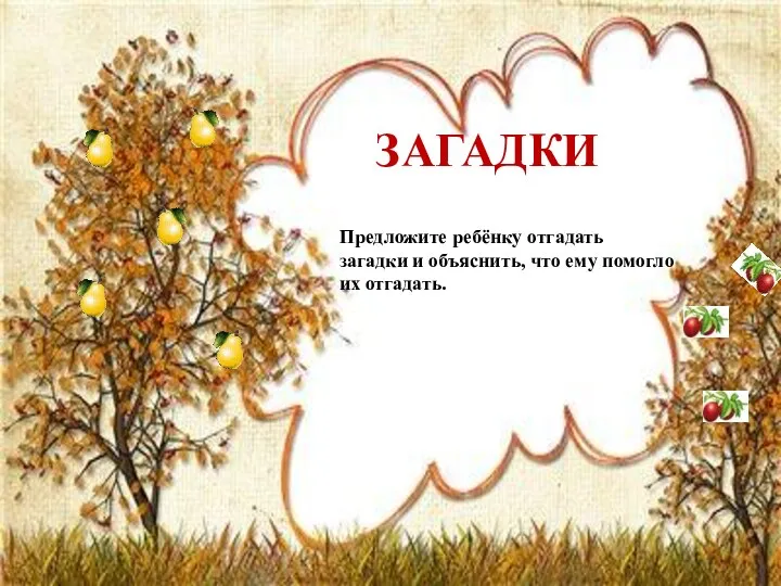 ЗАГАДКИ Предложите ребёнку отгадать загадки и объяснить, что ему помогло их отгадать.