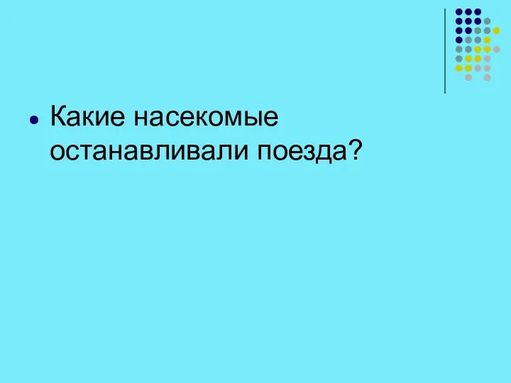 Какие насекомые останавливали поезда?