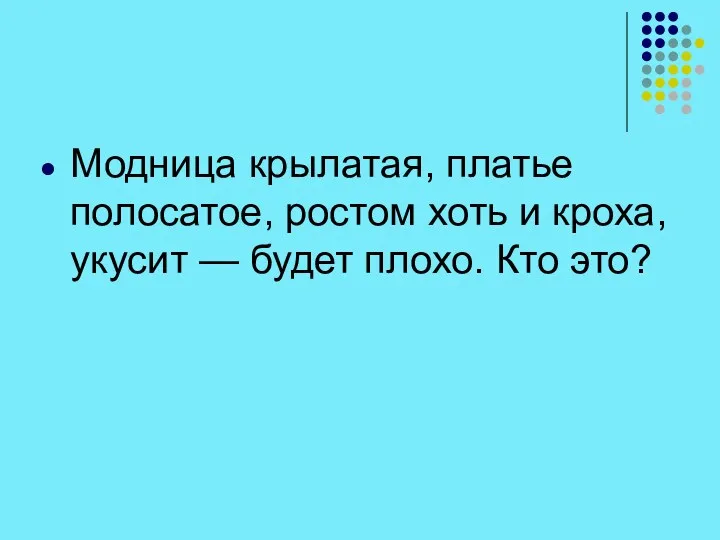 Модница крылатая, платье полосатое, ростом хоть и кроха, укусит — будет плохо. Кто это?