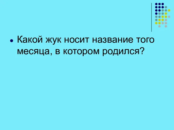 Какой жук носит название того месяца, в котором родился?