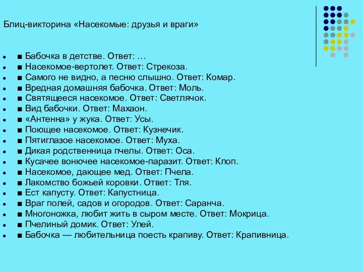 Блиц-викторина «Насекомые: друзья и враги» ■ Бабочка в детстве. Ответ: