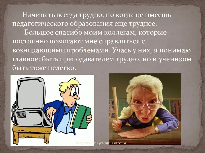 Начинать всегда трудно, но когда не имеешь педагогического образования еще