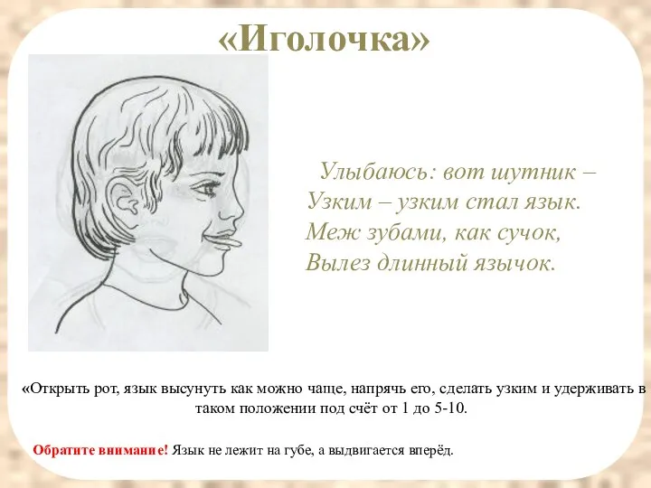 «Иголочка» Улыбаюсь: вот шутник – Узким – узким стал язык. Меж зубами, как