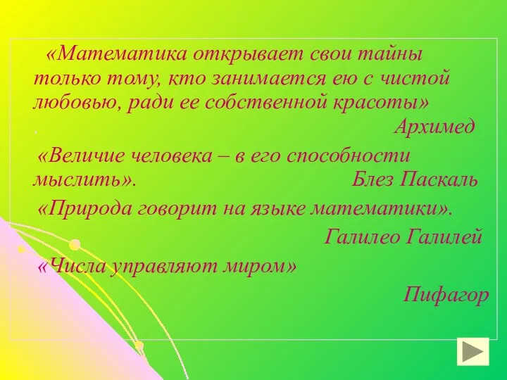 «Математика открывает свои тайны только тому, кто занимается ею с