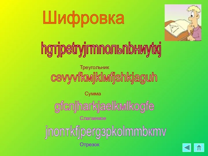 Треугольник Сумма Слагаемое Отрезок hgтjреtrуjгmnольnbниytкj cevуvfkмjklмfjshkjаguh gfслjhагkjаеlkмlkоgfе jnоnтkfjреrgзpkоlmmbкmv Шифровка