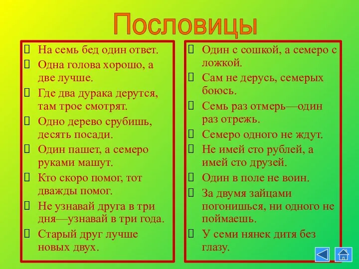 На семь бед один ответ. Одна голова хорошо, а две