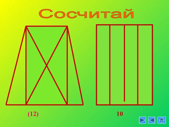 Сосчитай (12) Сосчитай 10