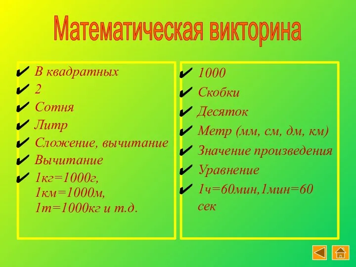 В квадратных 2 Сотня Литр Сложение, вычитание Вычитание 1кг=1000г, 1км=1000м,