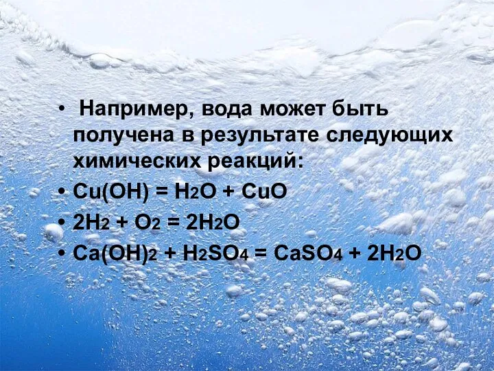 Например, вода может быть получена в результате следующих химических реакций: