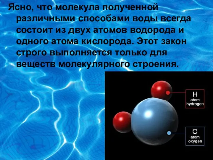 Ясно, что молекула полученной различными способами воды всегда состоит из