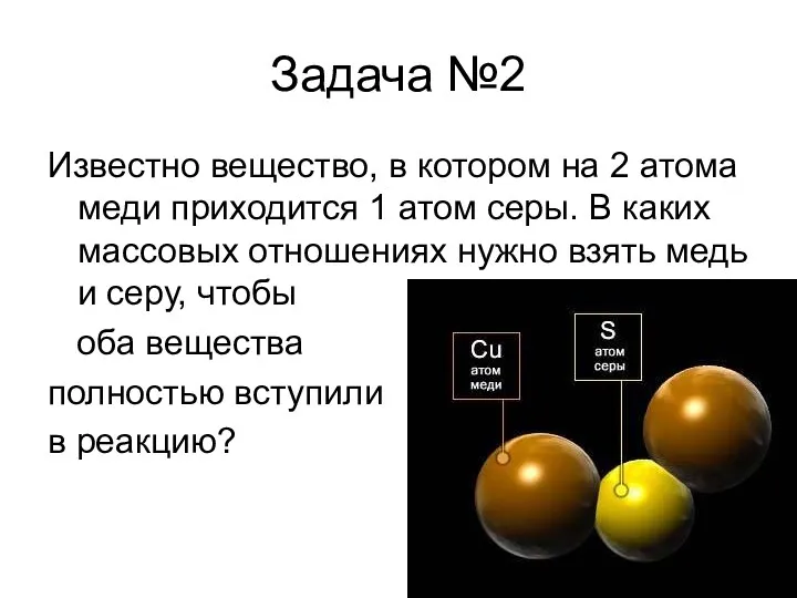 Задача №2 Известно вещество, в котором на 2 атома меди