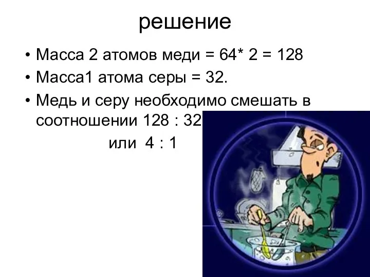 решение Масса 2 атомов меди = 64* 2 = 128