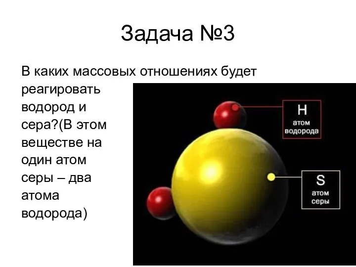 Задача №3 В каких массовых отношениях будет реагировать водород и