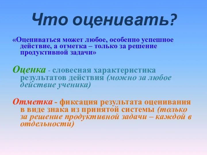 Что оценивать? «Оцениваться может любое, особенно успешное действие, а отметка