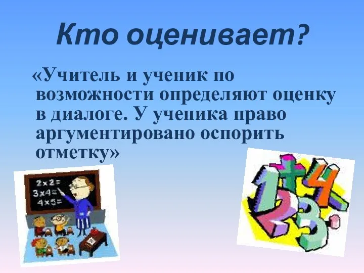 Кто оценивает? «Учитель и ученик по возможности определяют оценку в