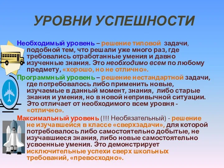 УРОВНИ УСПЕШНОСТИ Необходимый уровень – решение типовой задачи, подобной тем,