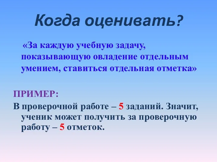 Когда оценивать? «За каждую учебную задачу, показывающую овладение отдельным умением,