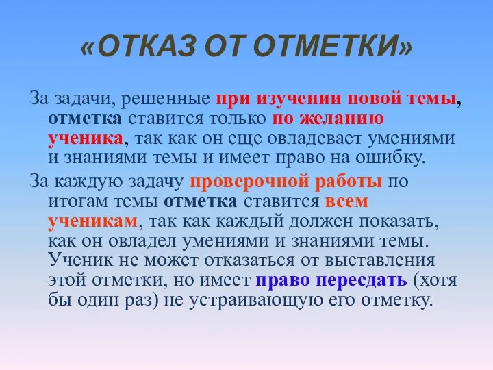 «ОТКАЗ ОТ ОТМЕТКИ» За задачи, решенные при изучении новой темы,