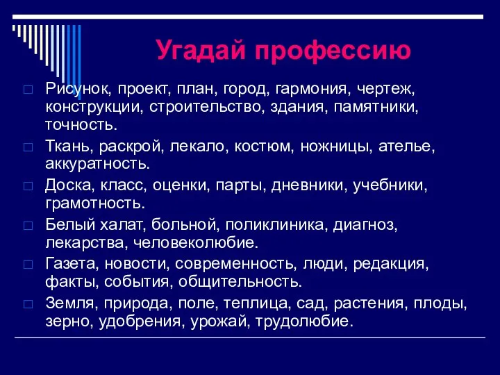 Угадай профессию Рисунок, проект, план, город, гармония, чертеж, конструкции, строительство,