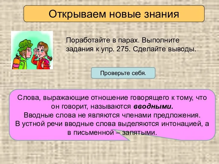 Открываем новые знания Поработайте в парах. Выполните задания к упр.