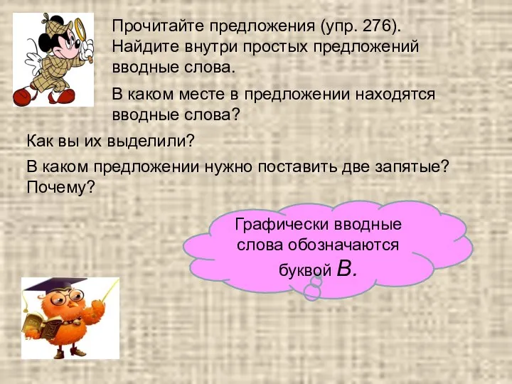 Прочитайте предложения (упр. 276). Найдите внутри простых предложений вводные слова.